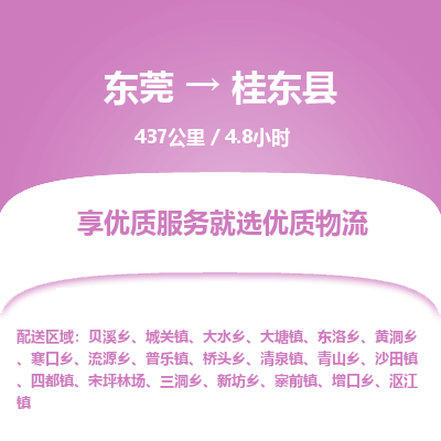 东莞到桂东县