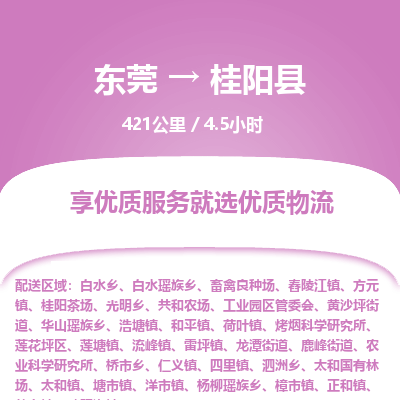 东莞到桂阳县