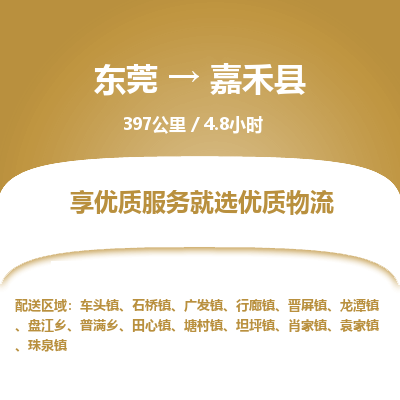 东莞到嘉禾县