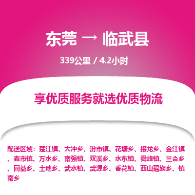 东莞到临武县