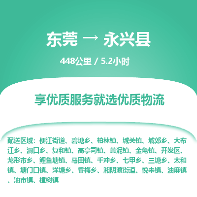 东莞到永兴县