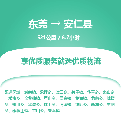 东莞到安仁县