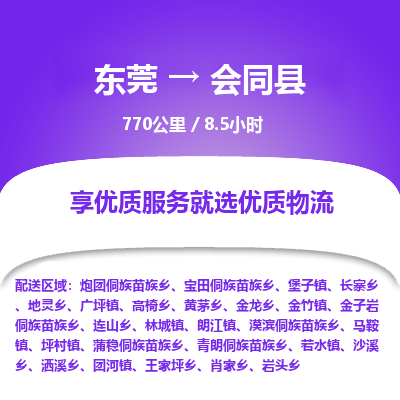 东莞到会同县