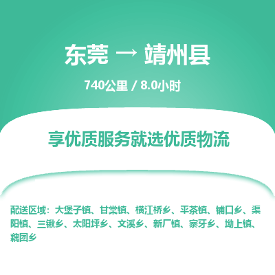 东莞到靖州县