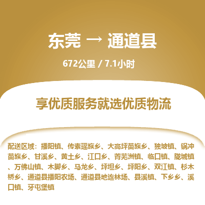 东莞到通道县