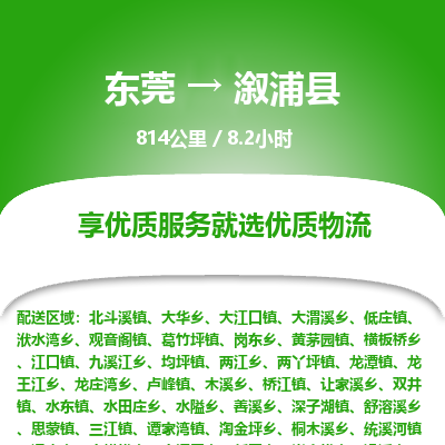 东莞到溆浦县