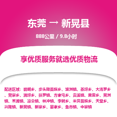 东莞到新晃县