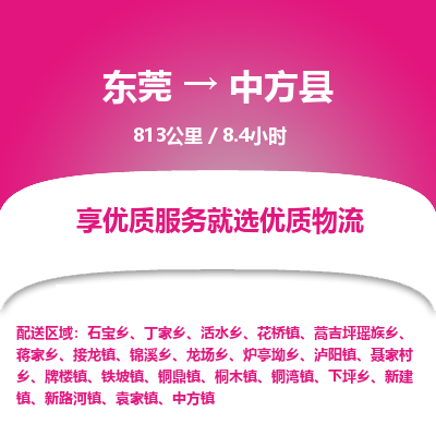 东莞到中方县