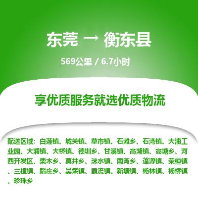 东莞到衡东县