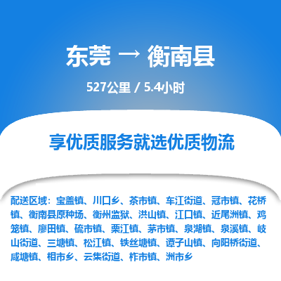 东莞到衡南县