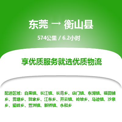 东莞到衡山县