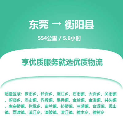 东莞到衡阳县