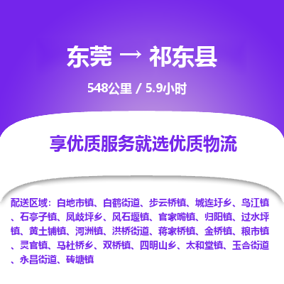 东莞到祁东县