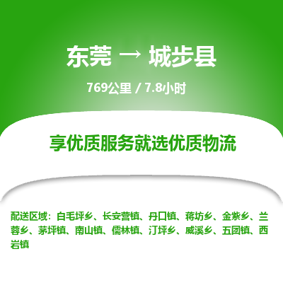 东莞到城步县