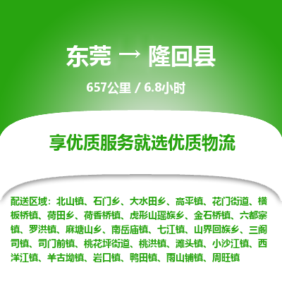 东莞到隆回县