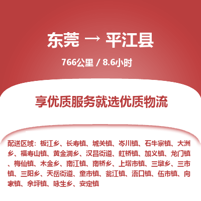 东莞到平江县