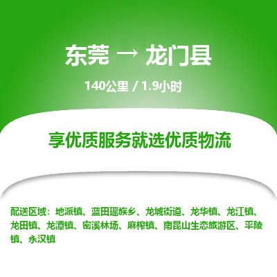东莞到龙门县