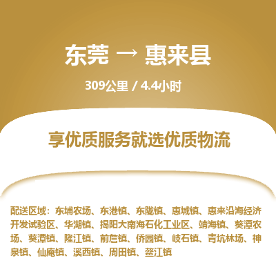 东莞到惠来县