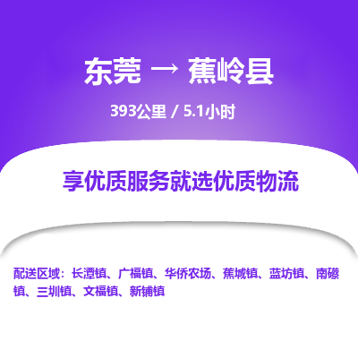 东莞到蕉岭县