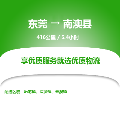 东莞到南澳县