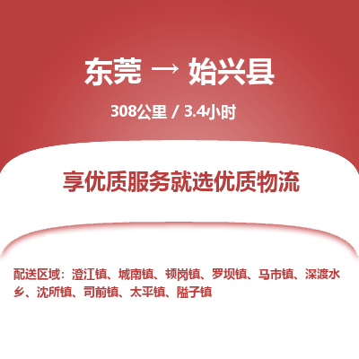 东莞到始兴县
