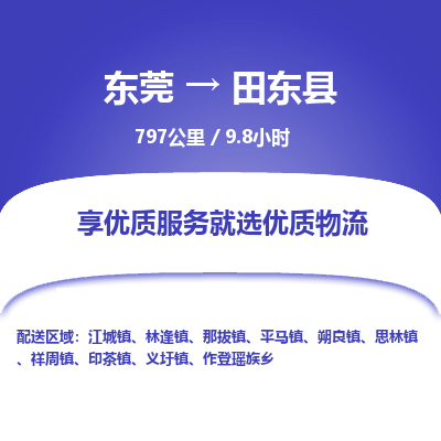 东莞到田东县