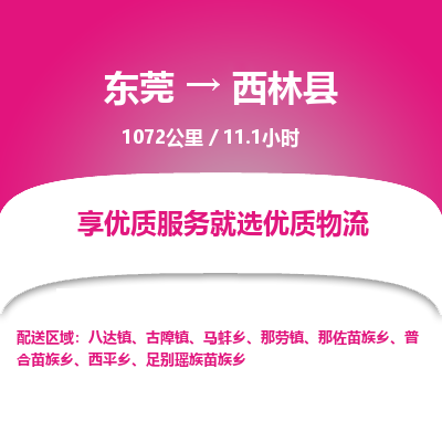 东莞到西林县