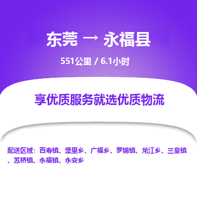 东莞到永福县