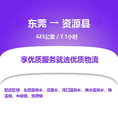 东莞到资源县