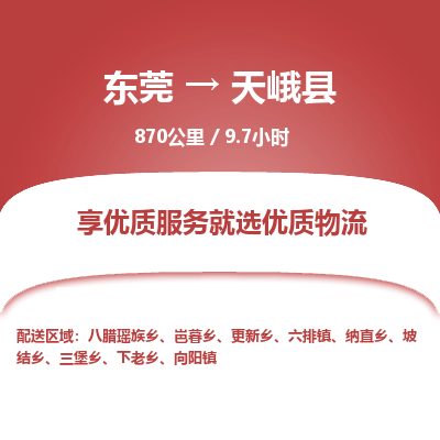东莞到天峨县