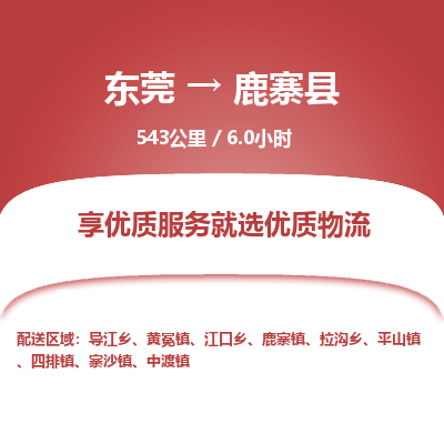 东莞到鹿寨县
