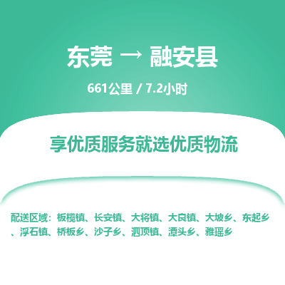 东莞到融安县