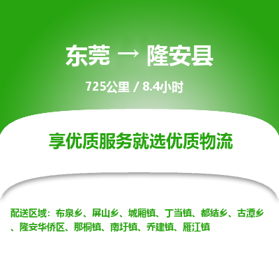 东莞到隆安县