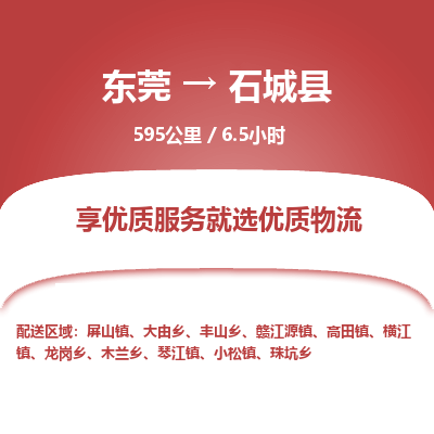 东莞到石城县