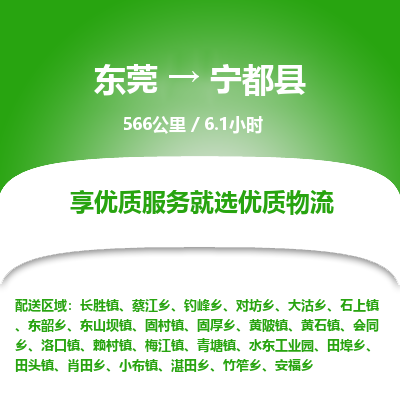 东莞到宁都县