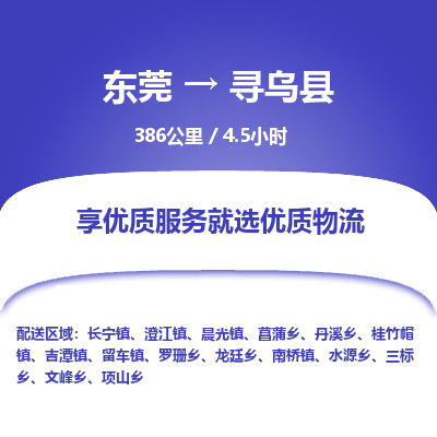 东莞到寻乌县