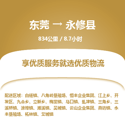 东莞到永修县