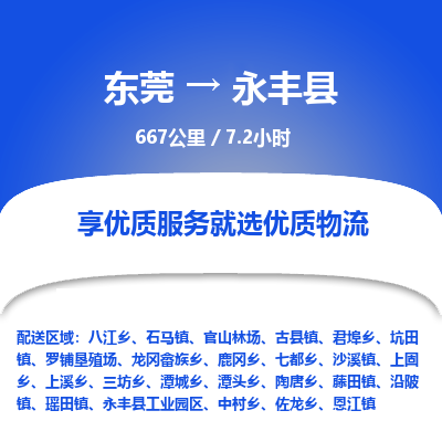 东莞到永丰县