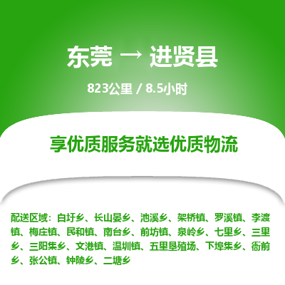 东莞到进贤县