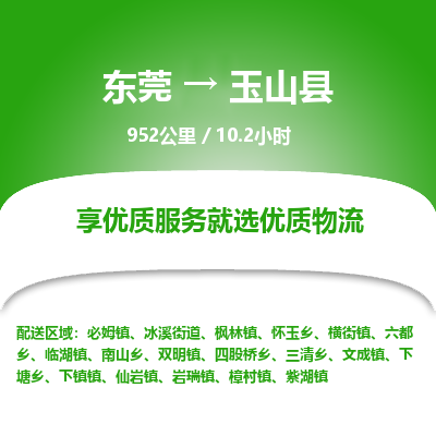东莞到玉山县