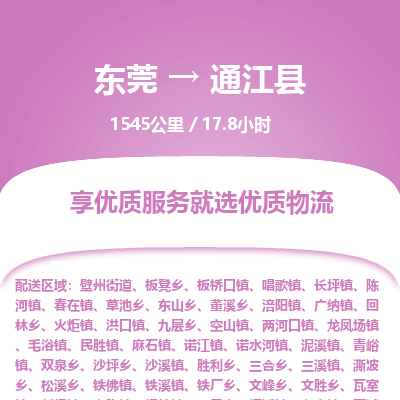 东莞到通江县