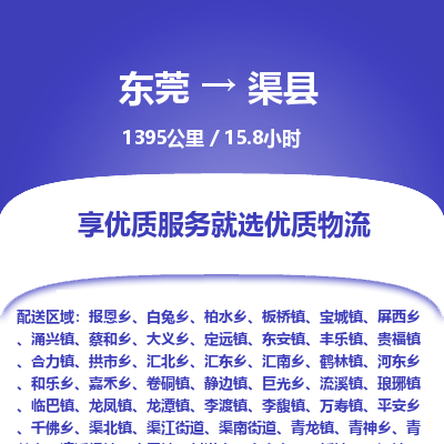 东莞到渠县