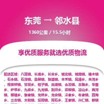 东莞到邻水县