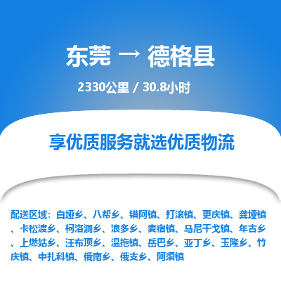 东莞到德格县
