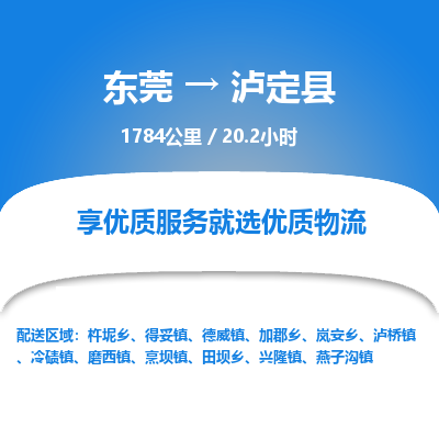 东莞到泸定县