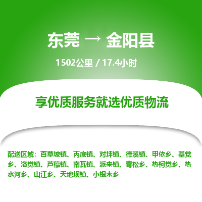 东莞到金阳县