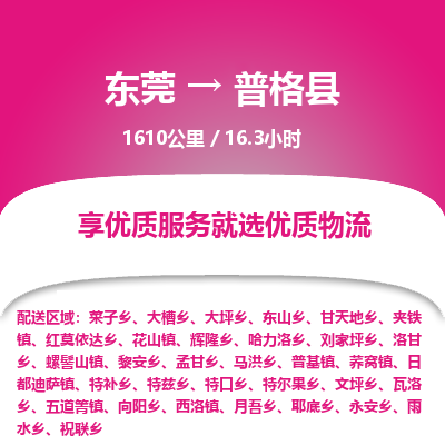 东莞到普格县