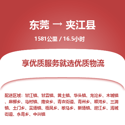 东莞到夹江县