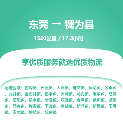东莞到犍为县