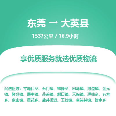 东莞到大英县